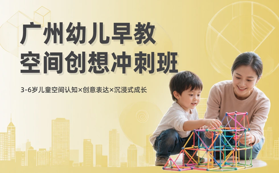 广州幼儿早教空间创想冲刺班