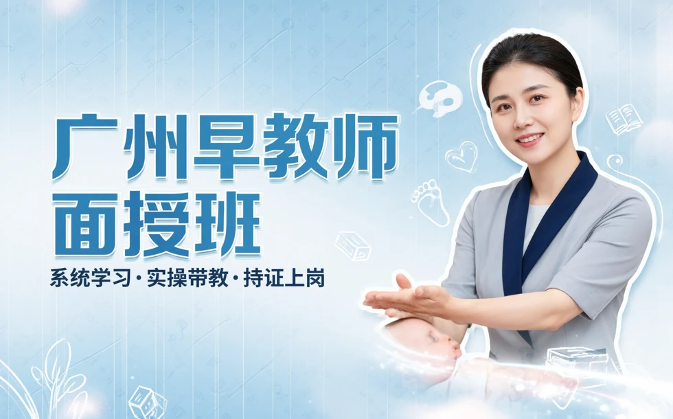 广州早教师面授班