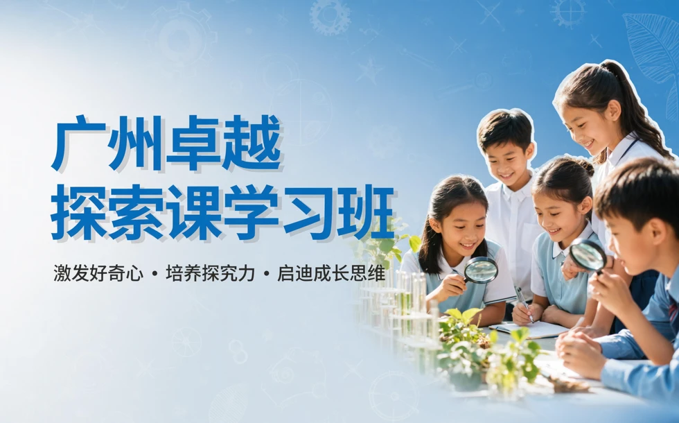 广州卓越探索课学习班
