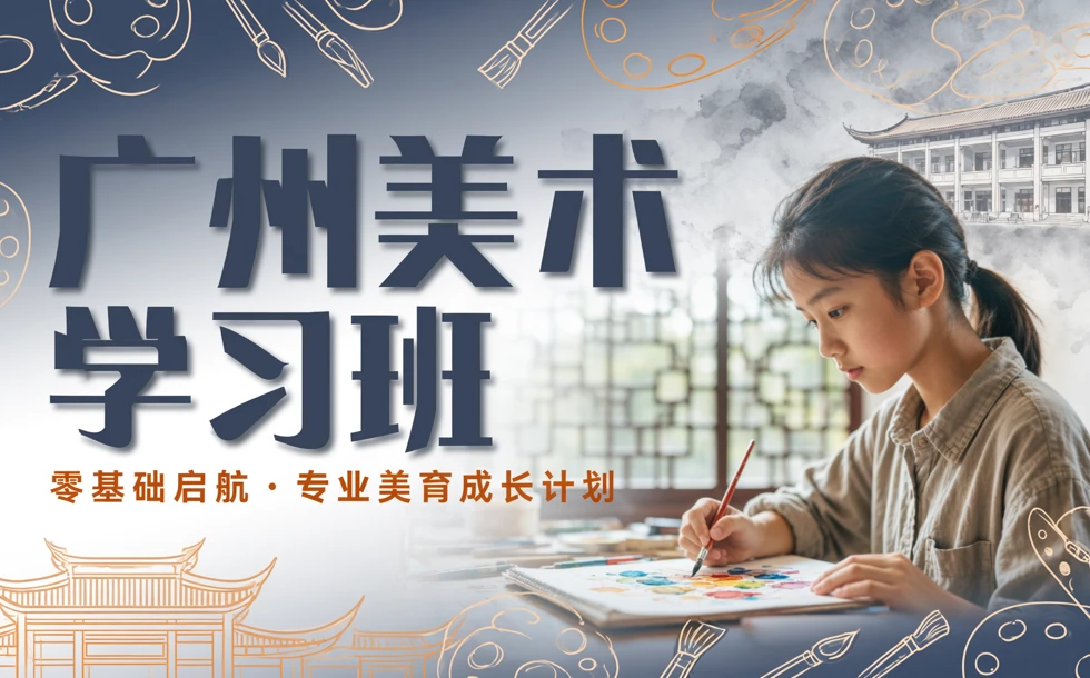 广州美术学习班