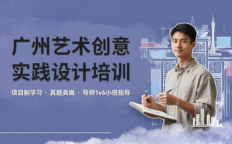 广州艺术创意实践设计培训课程