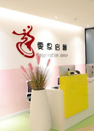 广州雯思启舞艺术教育