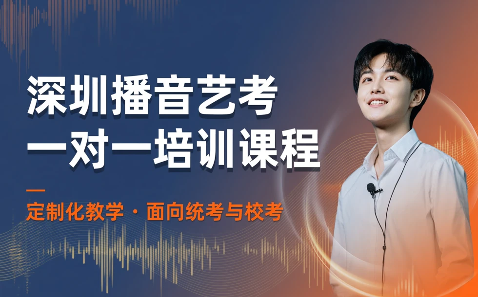 深圳播音艺考一对一培训课程