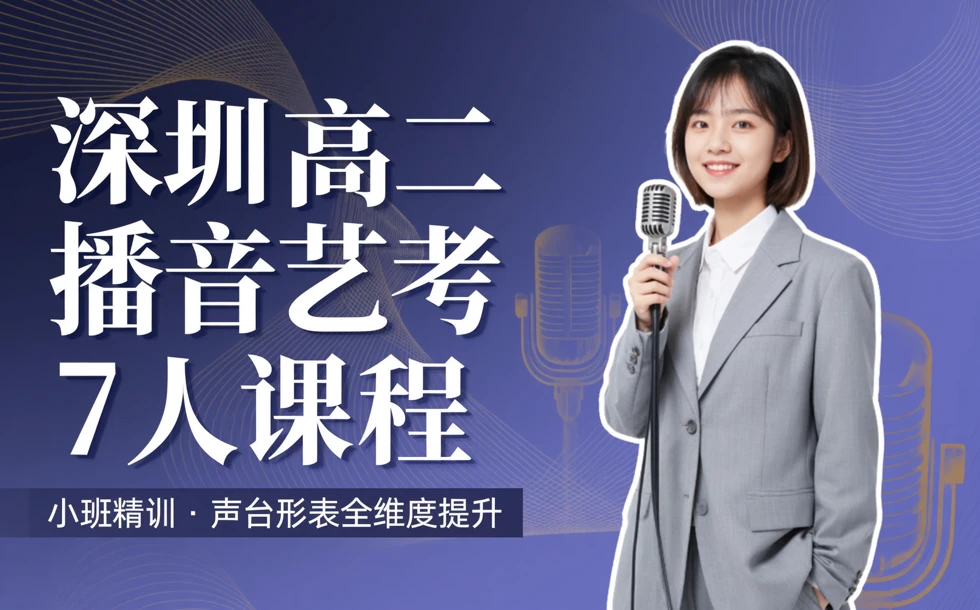 深圳高二播音艺考7人课程