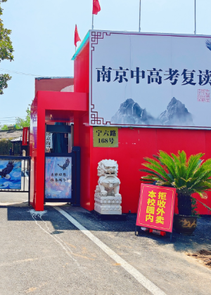 南京鹏举复读机构