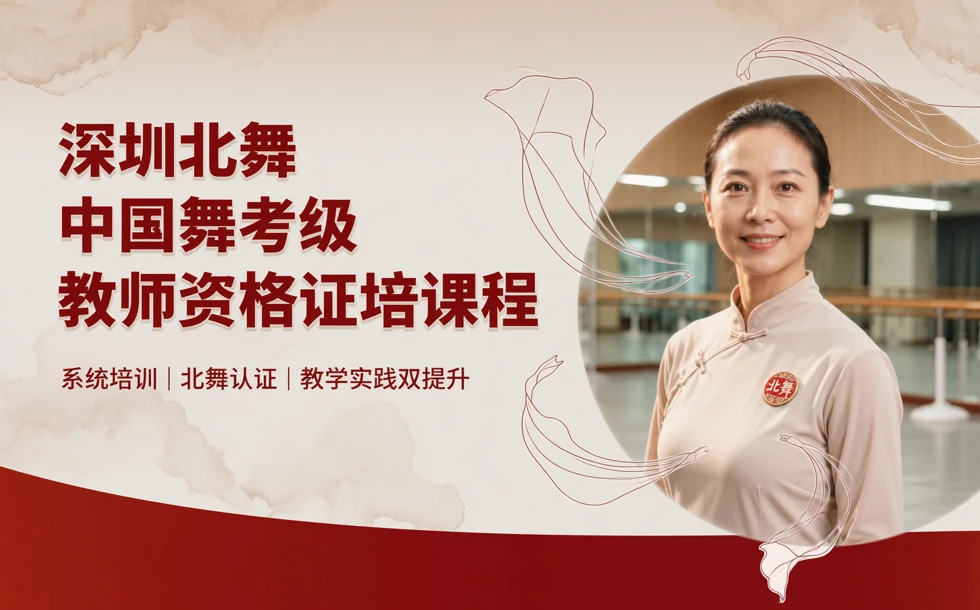 深圳北舞中国舞考级教师资格证培课程