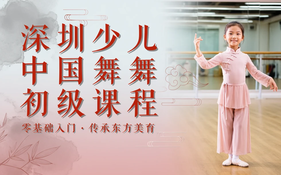 深圳少儿中国舞初级课程