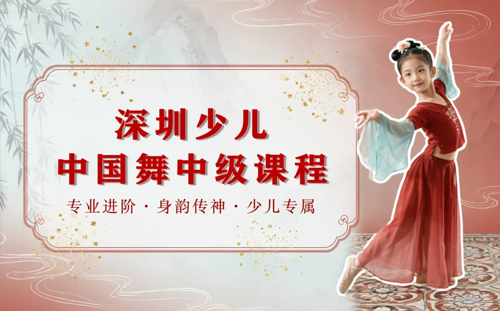 深圳少儿中国舞中级课程
