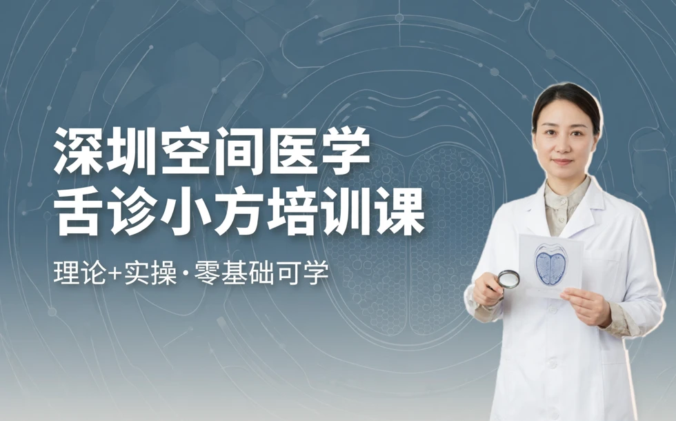 深圳空间医学舌诊小方培训课