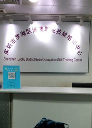 深圳博澳职业技能培训机构