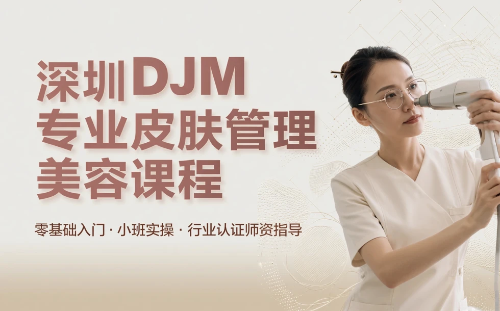 深圳DJM专业皮肤管理美容课程