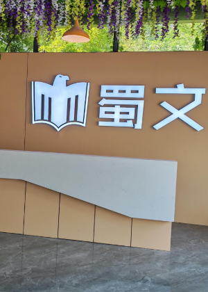 重庆蜀文培训学校