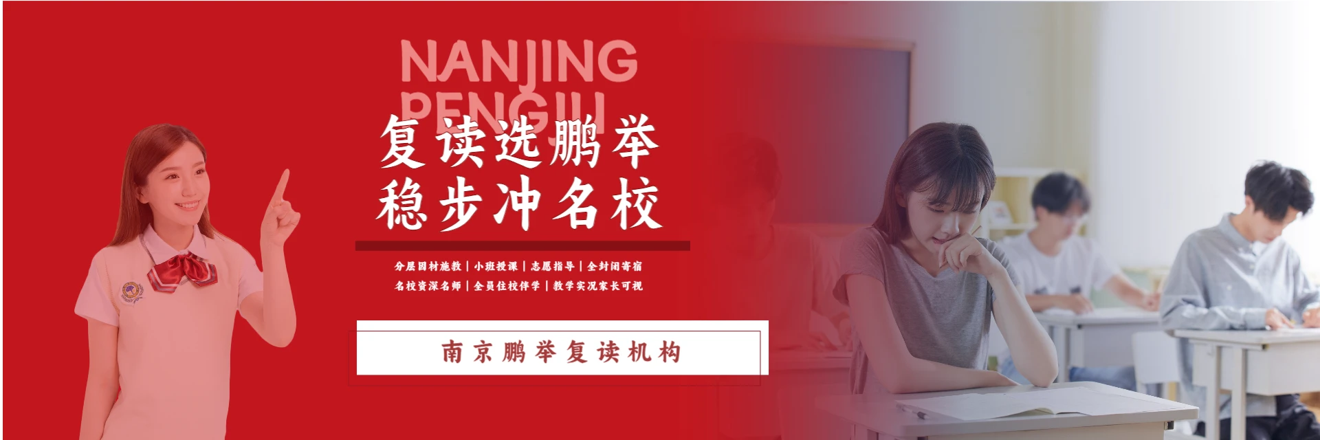 南京鹏举复读机构