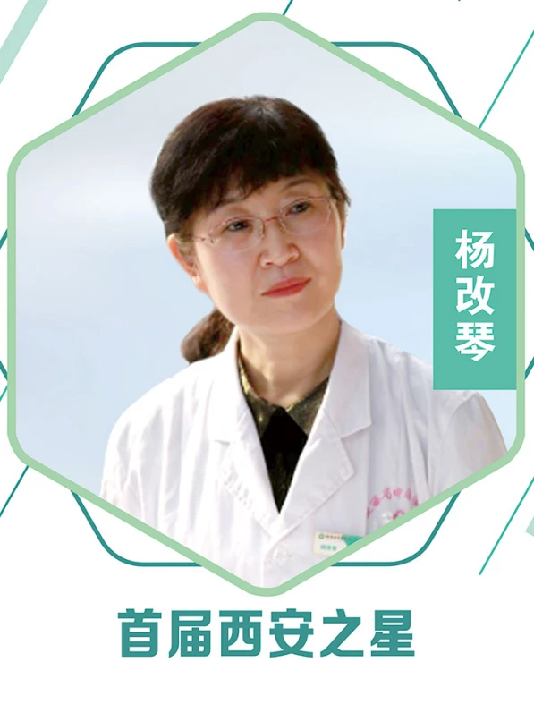 杨改琴教授