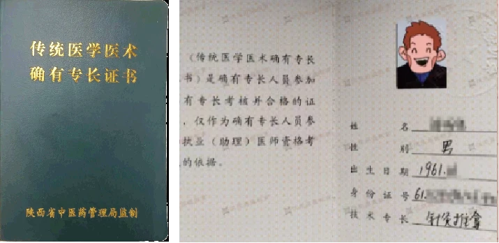 传统医学医术确有专长证书