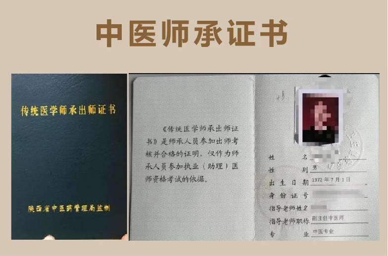 中医师承证书