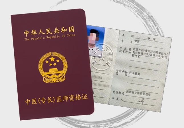 中医专长医师资格证书