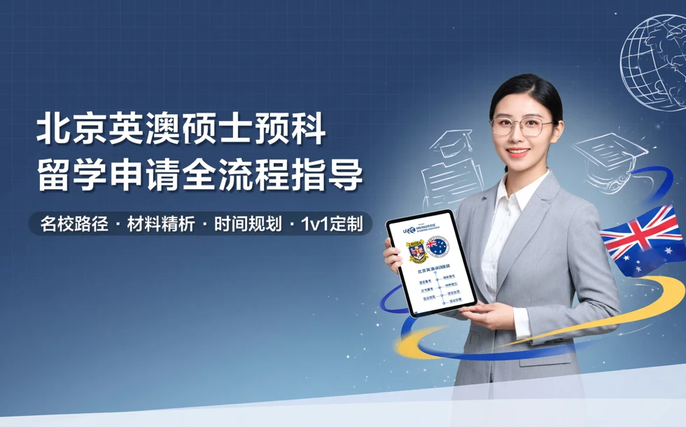 北京英澳硕士预科留学申请全流程指导