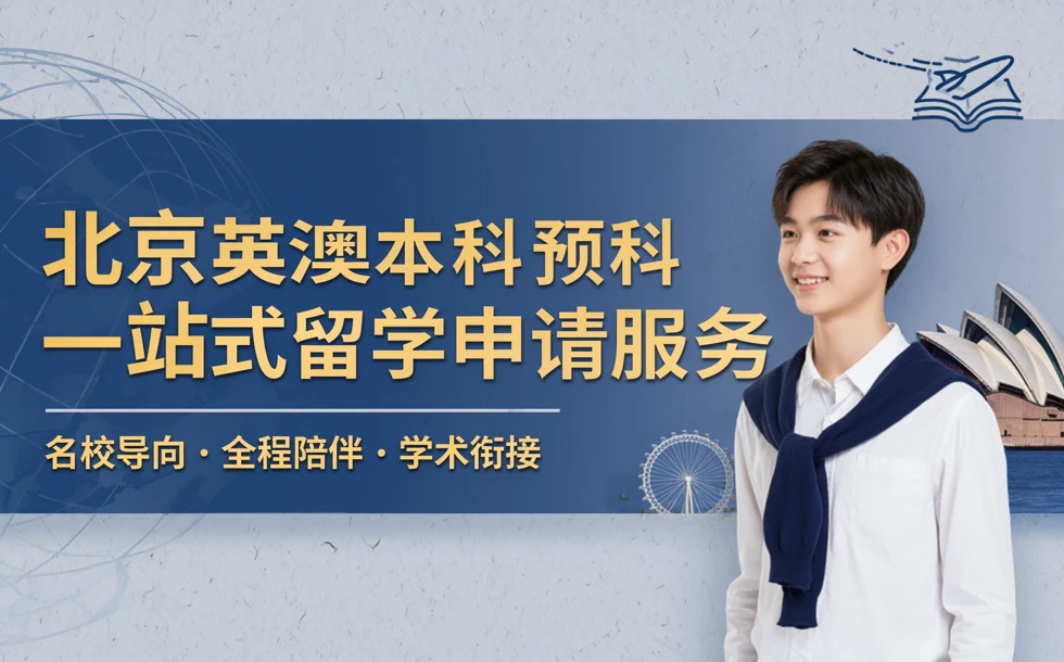 北京英澳本科预科一站式留学申请服务