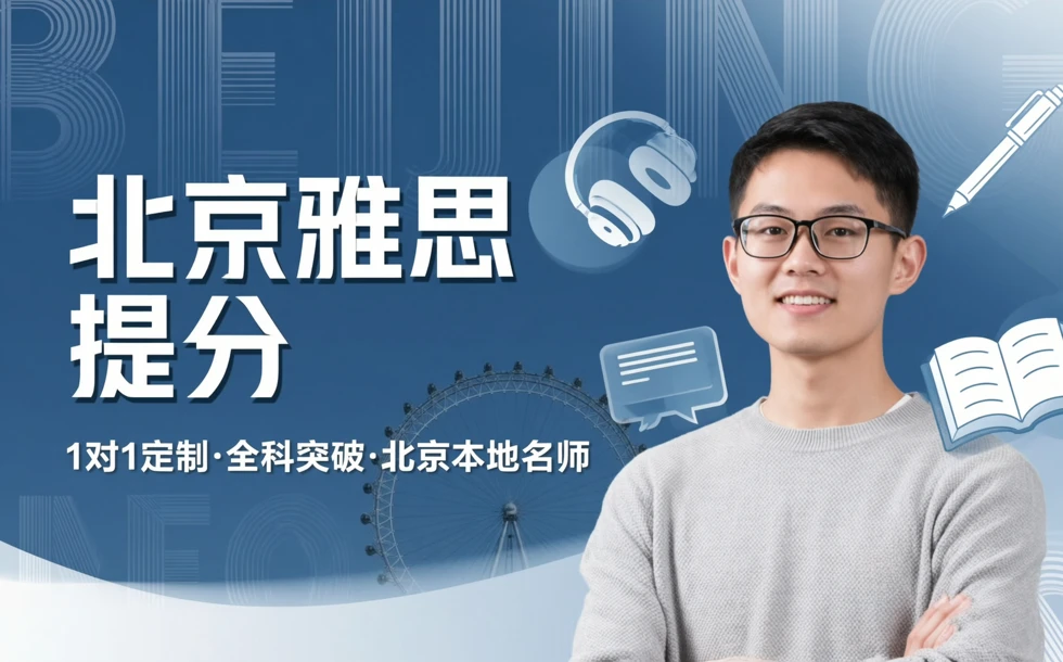 北京雅思提分专属辅导课