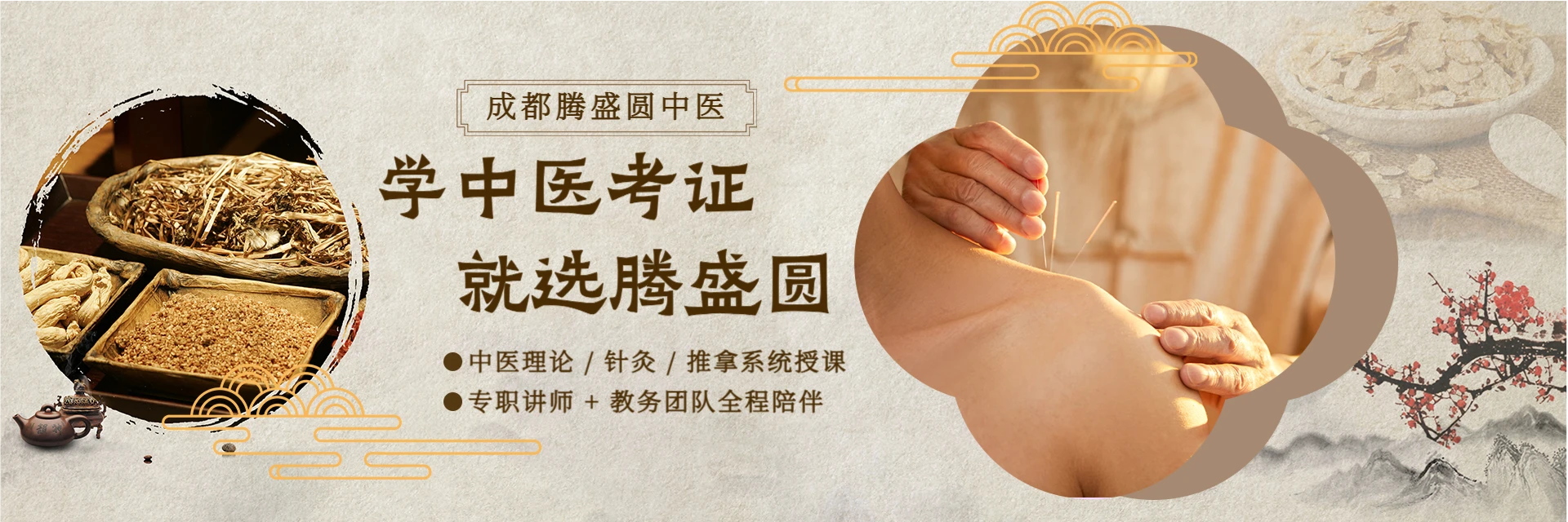 成都腾盛圆中医教育机构