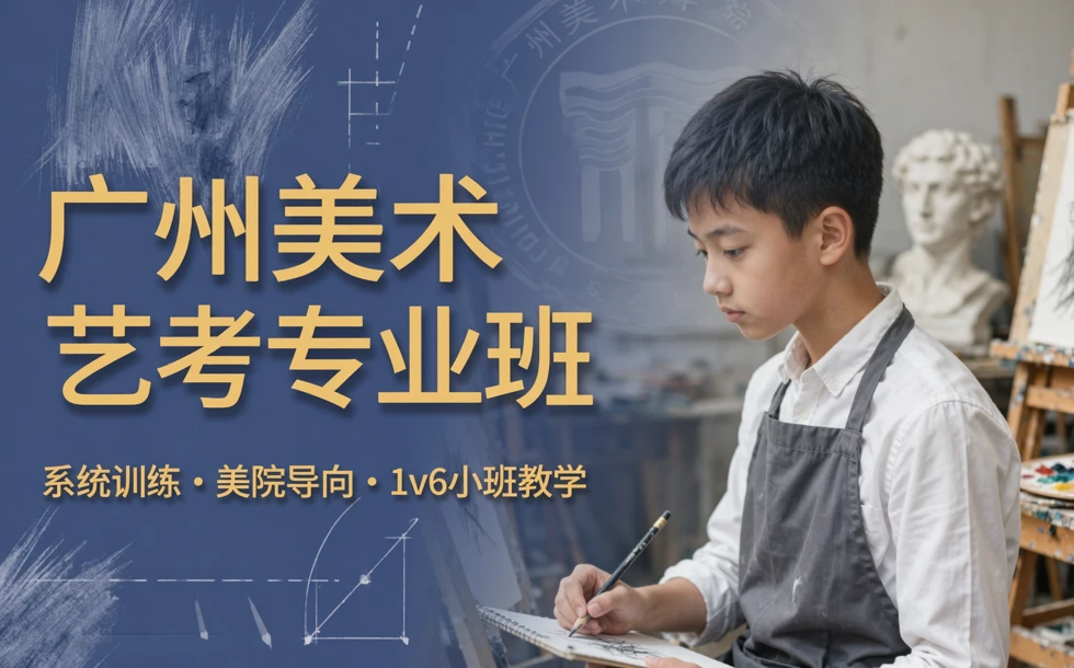 广州美术艺考专业班