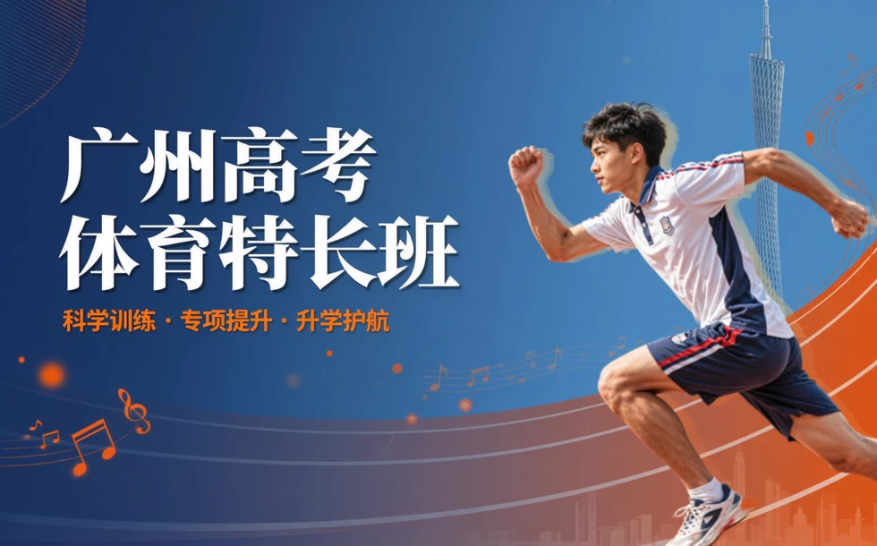 广州高考体育特长班