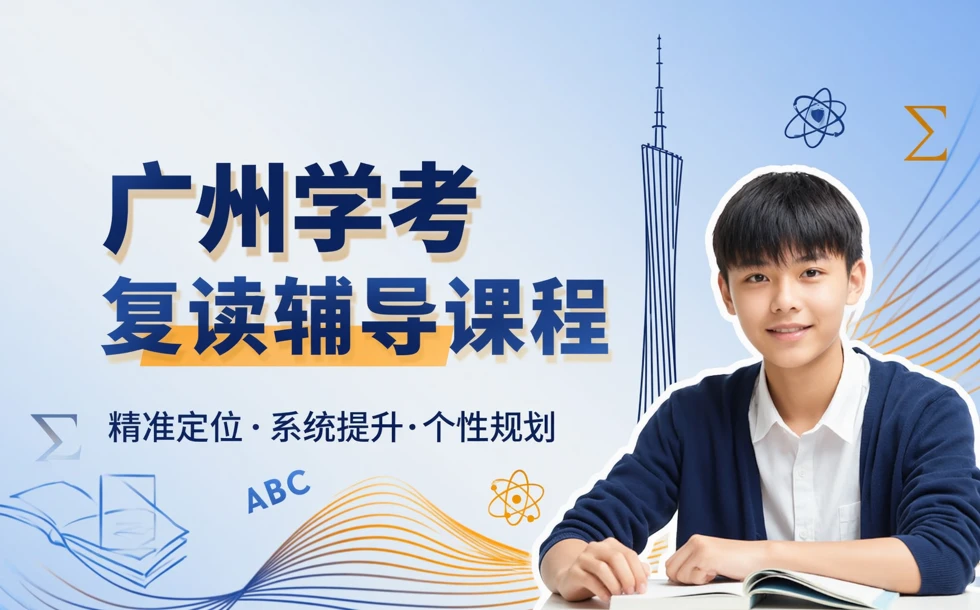 广州学考复读辅导课程