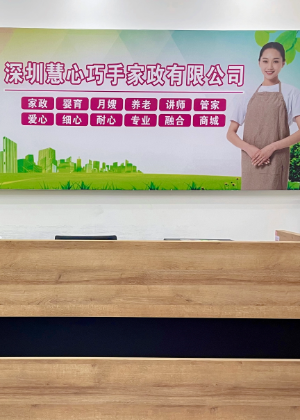 深圳慧心巧手家政母婴服务机构