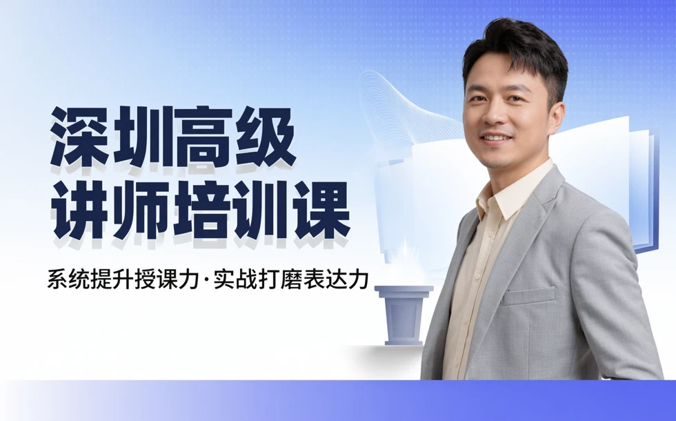 深圳高级讲师培训课