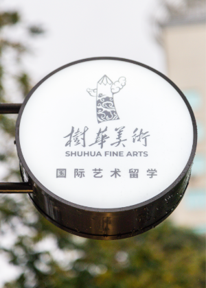 广州树华美术国际艺术留学中心