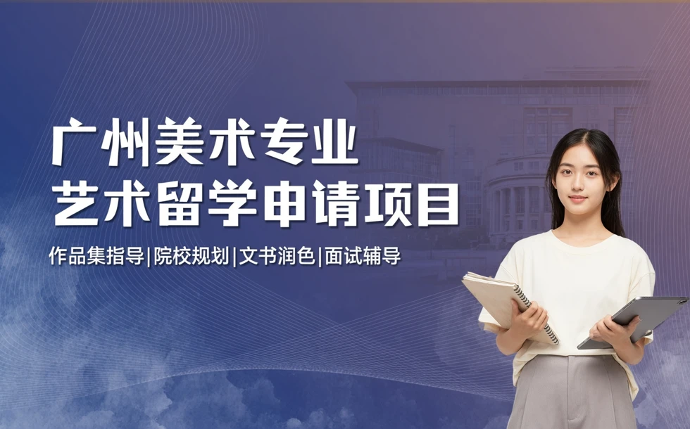 广州美术专业艺术留学申请项目