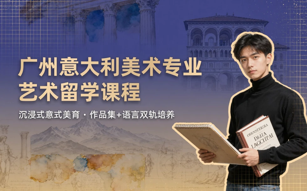 广州意大利美术专业艺术留学课程