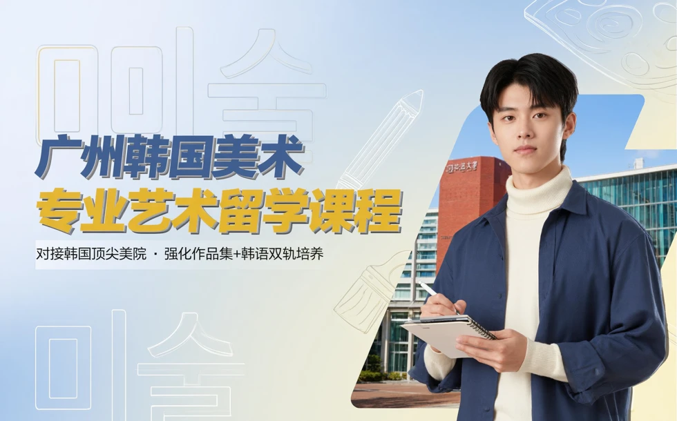 广州韩国美术专业艺术留学课程