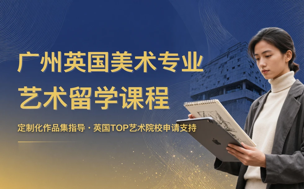 广州英国美术专业艺术留学课程