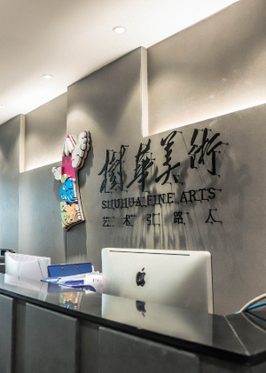 广州树华美术培训中心