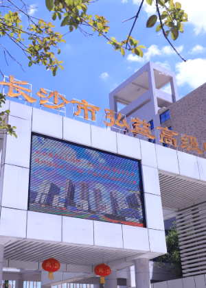 长沙弘益高中学校