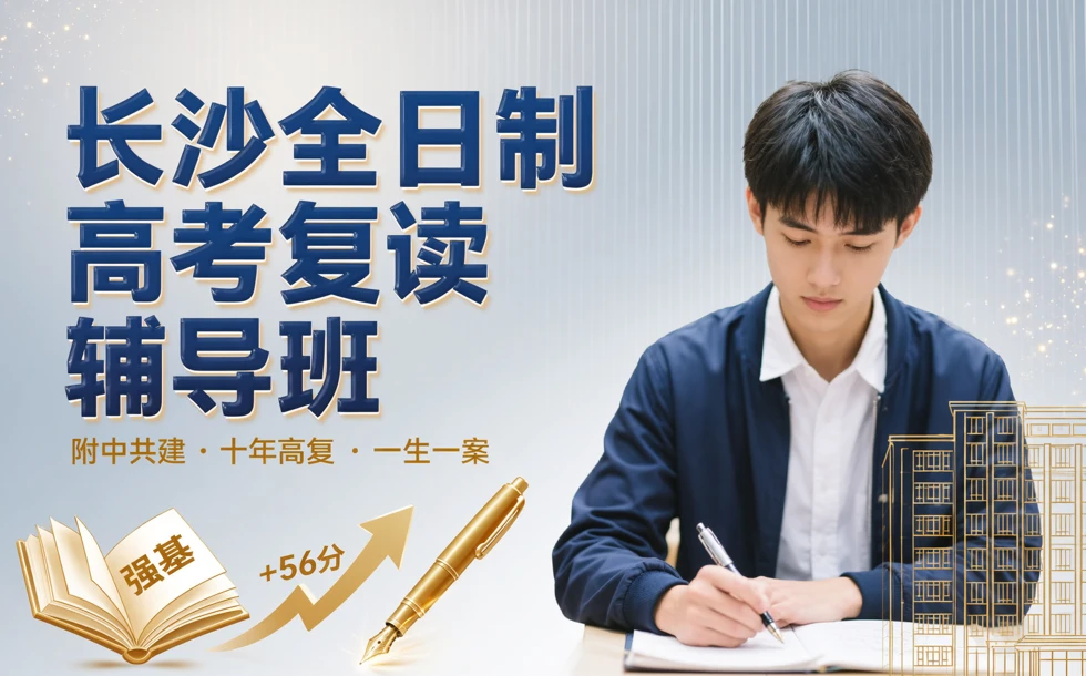 长沙全日制高考复读辅导班