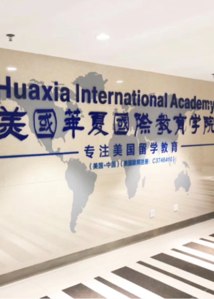 广州美国华夏留学服务中心
