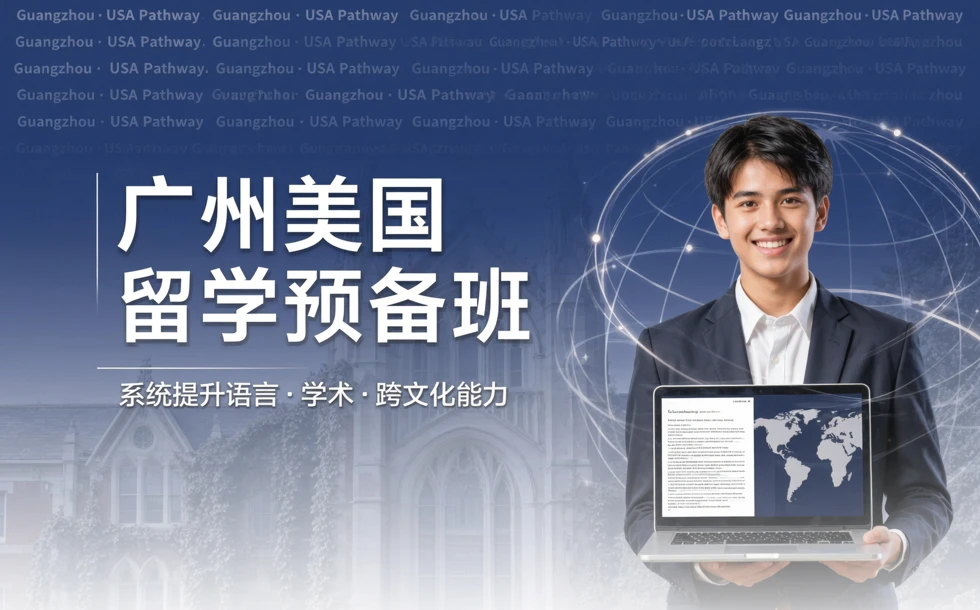 广州美国留学预备班