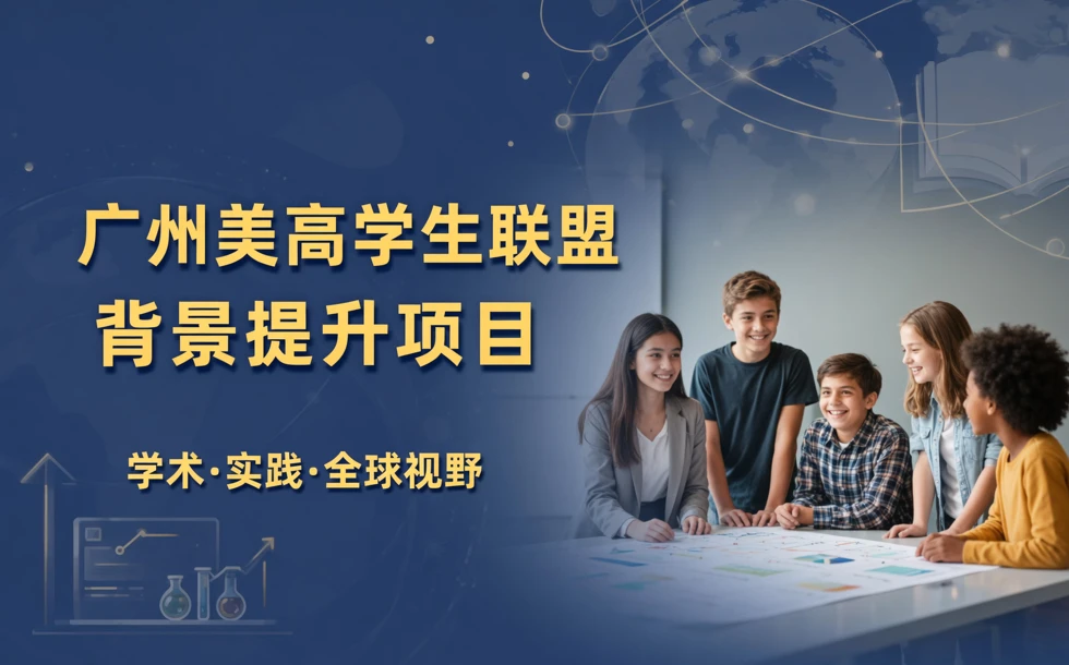 广州美高学生联盟背景提升项目