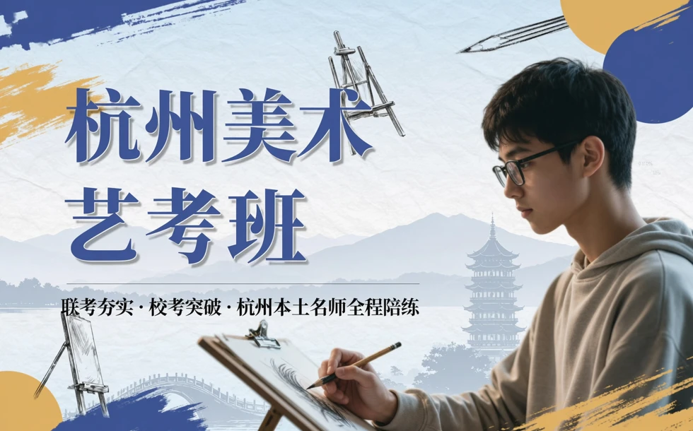 杭州美术艺考联考校考班