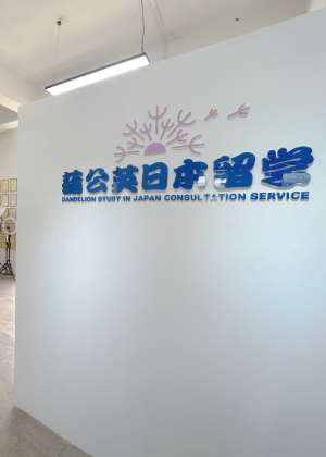 广州蒲公英日本留学机构
