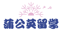 广州蒲公英日本留学机构