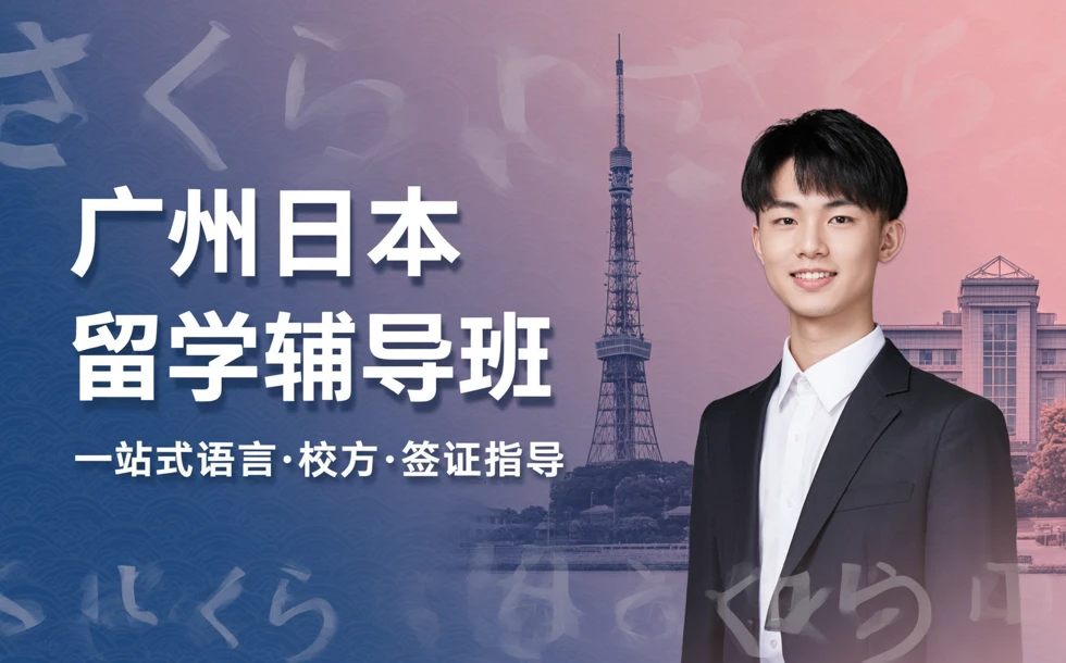 广州日本留学辅导班