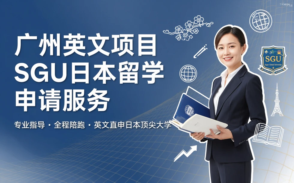 广州英文项目SGU日本留学申请服务