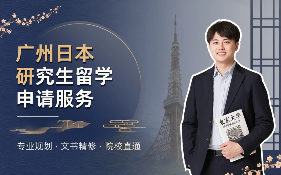 广州日本研究生留学申请服务