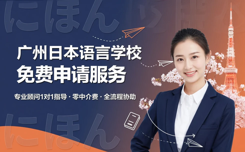 广州日本语言学校免费申请服务