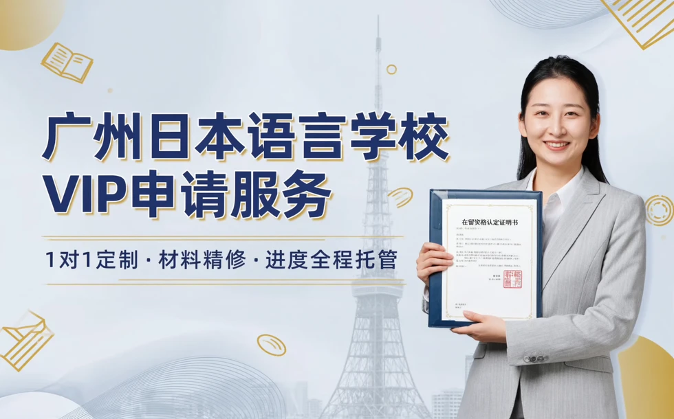 广州日本语言学校VIP申请服务