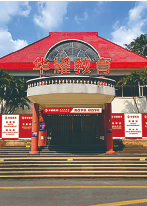 广州华耀教育中高考复读学校